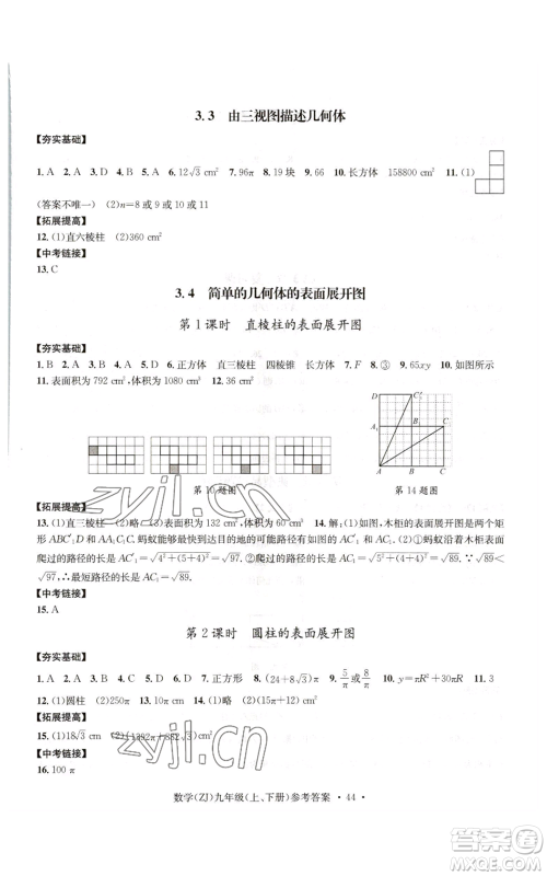 浙江工商大学出版社2022习题e百课时训练九年级数学浙教版B版参考答案