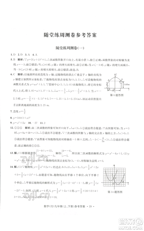 浙江工商大学出版社2022习题e百课时训练九年级数学浙教版B版参考答案