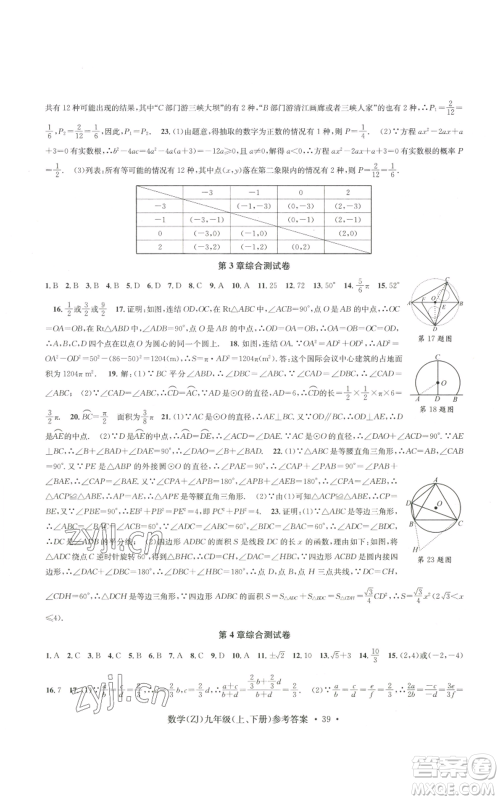 浙江工商大学出版社2022习题e百课时训练九年级数学浙教版B版参考答案