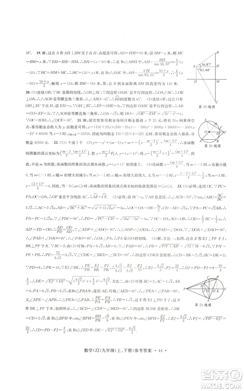 浙江工商大学出版社2022习题e百课时训练九年级数学浙教版B版参考答案 浙江工商大学出版社2022习题e百课时训练九年级数学浙教版B版参考答案