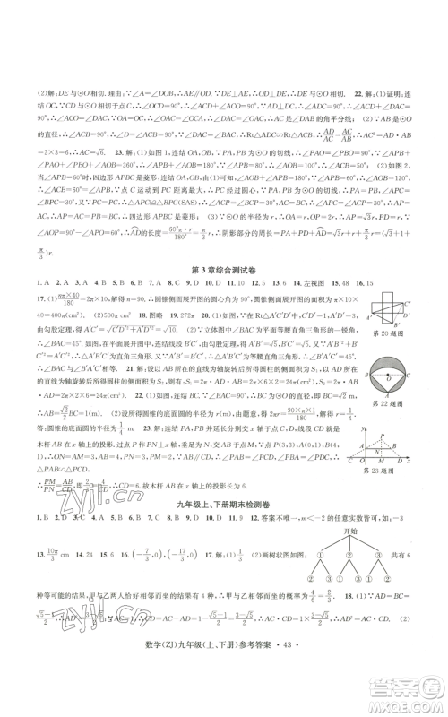 浙江工商大学出版社2022习题e百课时训练九年级数学浙教版B版参考答案