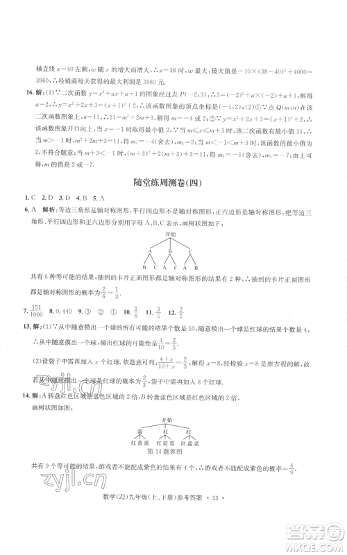 浙江工商大学出版社2022习题e百课时训练九年级数学浙教版B版参考答案