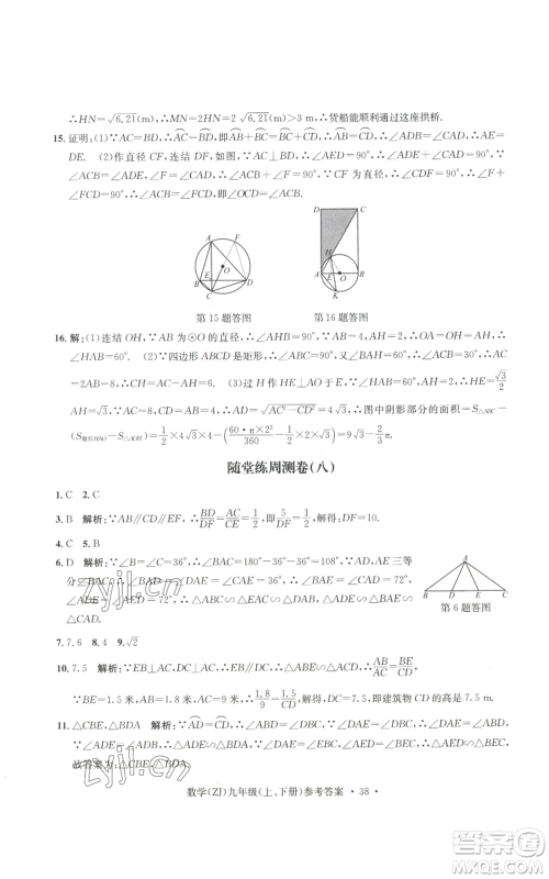 浙江工商大学出版社2022习题e百课时训练九年级数学浙教版B版参考答案