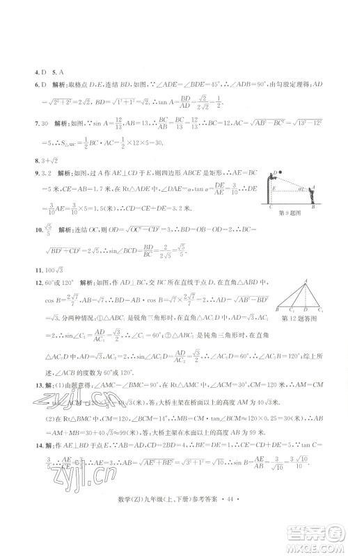 浙江工商大学出版社2022习题e百课时训练九年级数学浙教版B版参考答案 浙江工商大学出版社2022习题e百课时训练九年级数学浙教版B版参考答案