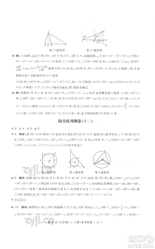 浙江工商大学出版社2022习题e百课时训练九年级数学浙教版B版参考答案