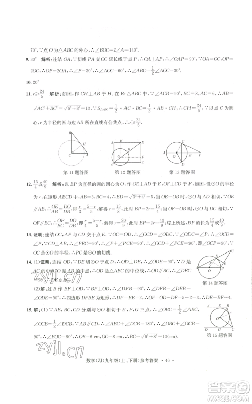 浙江工商大学出版社2022习题e百课时训练九年级数学浙教版B版参考答案