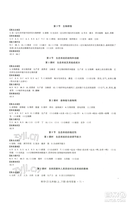 浙江工商大学出版社2022习题e百课时训练九年级科学浙教版B版参考答案