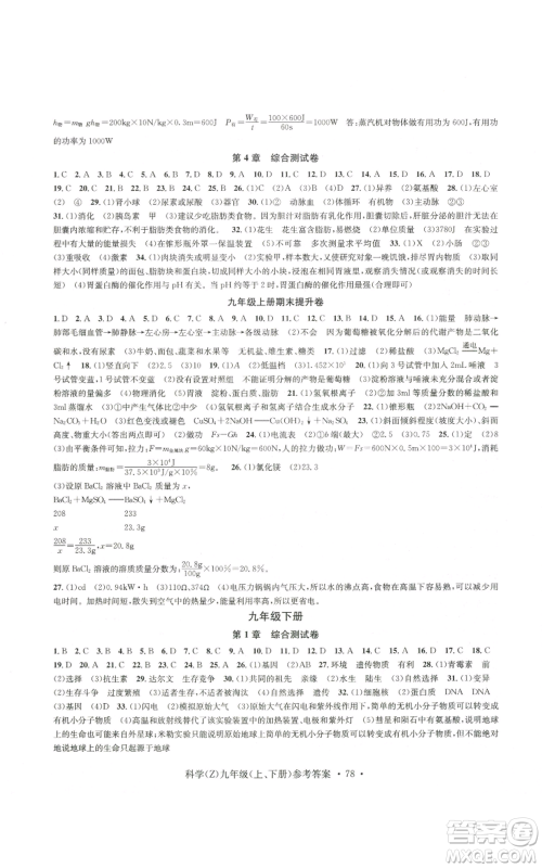 浙江工商大学出版社2022习题e百课时训练九年级科学浙教版B版参考答案