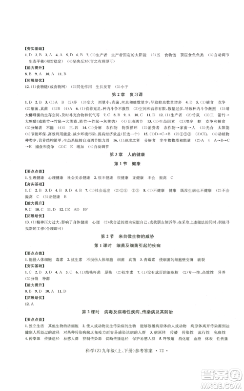 浙江工商大学出版社2022习题e百课时训练九年级科学浙教版B版参考答案