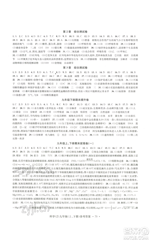 浙江工商大学出版社2022习题e百课时训练九年级科学浙教版B版参考答案