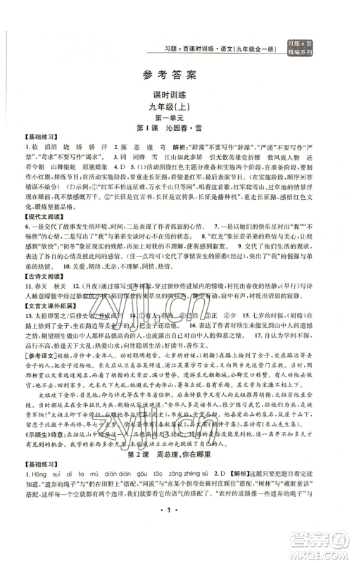 浙江工商大学出版社2022习题e百课时训练九年级语文人教版A版参考答案