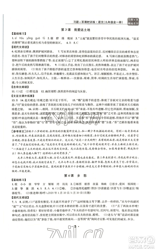 浙江工商大学出版社2022习题e百课时训练九年级语文人教版A版参考答案