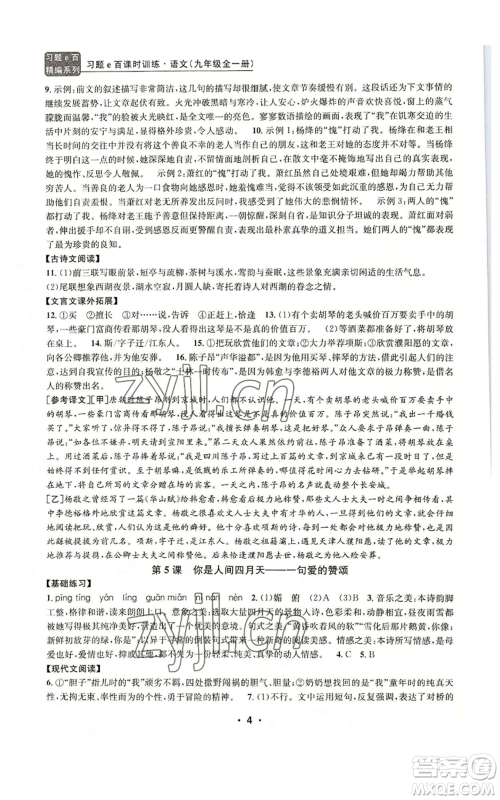 浙江工商大学出版社2022习题e百课时训练九年级语文人教版A版参考答案