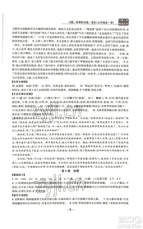 浙江工商大学出版社2022习题e百课时训练九年级语文人教版A版参考答案 浙江工商大学出版社2022习题e百课时训练九年级语文人教版A版参考答案