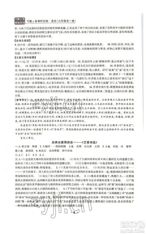 浙江工商大学出版社2022习题e百课时训练九年级语文人教版A版参考答案