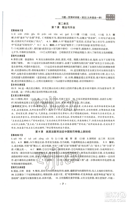 浙江工商大学出版社2022习题e百课时训练九年级语文人教版A版参考答案