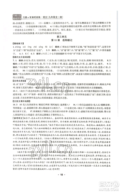浙江工商大学出版社2022习题e百课时训练九年级语文人教版A版参考答案 浙江工商大学出版社2022习题e百课时训练九年级语文人教版A版参考答案