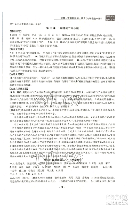 浙江工商大学出版社2022习题e百课时训练九年级语文人教版A版参考答案 浙江工商大学出版社2022习题e百课时训练九年级语文人教版A版参考答案