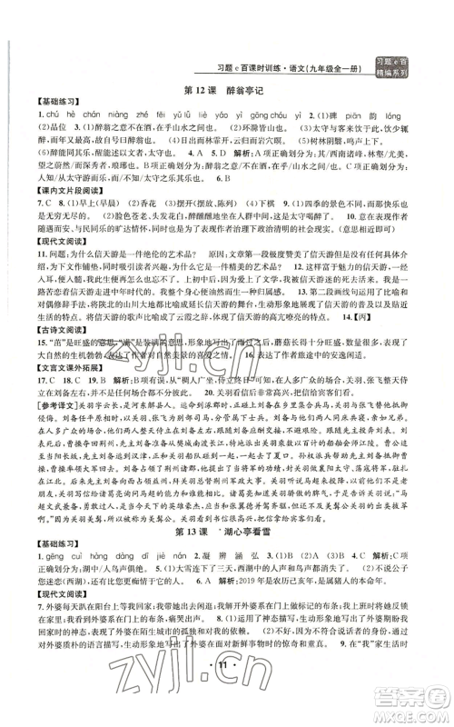 浙江工商大学出版社2022习题e百课时训练九年级语文人教版A版参考答案