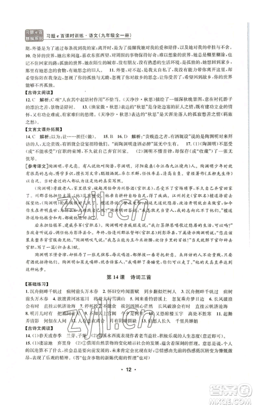 浙江工商大学出版社2022习题e百课时训练九年级语文人教版A版参考答案 浙江工商大学出版社2022习题e百课时训练九年级语文人教版A版参考答案