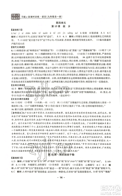 浙江工商大学出版社2022习题e百课时训练九年级语文人教版A版参考答案 浙江工商大学出版社2022习题e百课时训练九年级语文人教版A版参考答案
