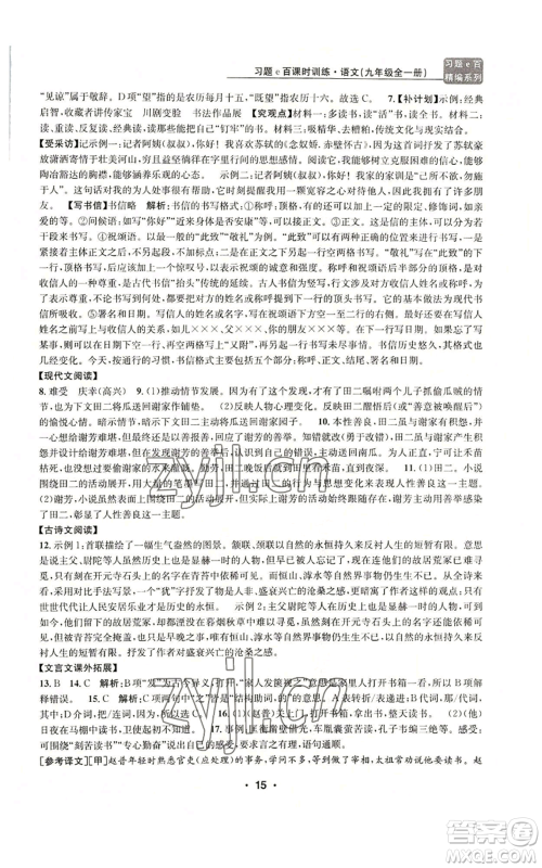 浙江工商大学出版社2022习题e百课时训练九年级语文人教版A版参考答案