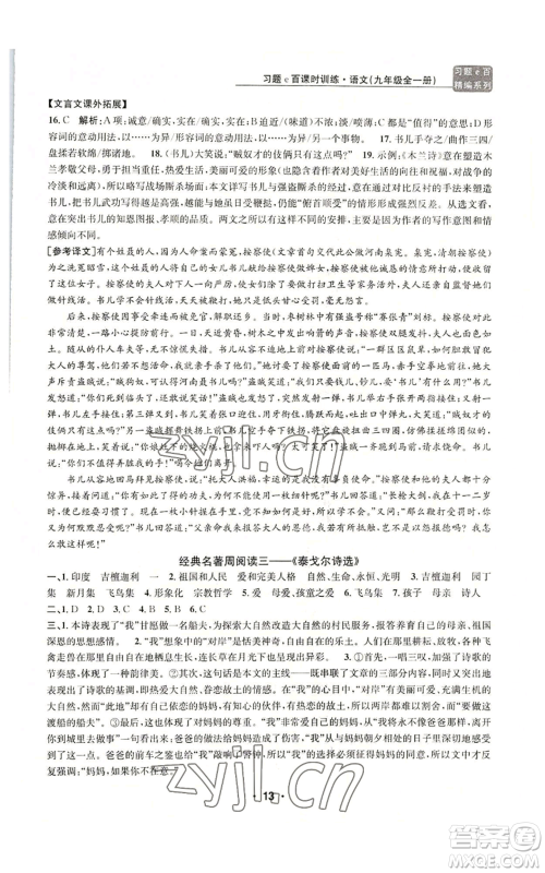 浙江工商大学出版社2022习题e百课时训练九年级语文人教版A版参考答案