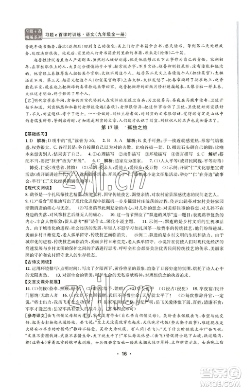 浙江工商大学出版社2022习题e百课时训练九年级语文人教版A版参考答案