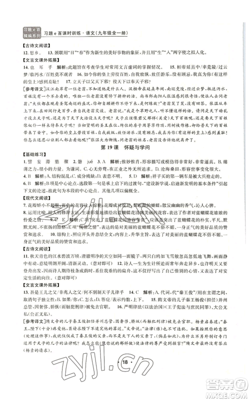 浙江工商大学出版社2022习题e百课时训练九年级语文人教版A版参考答案