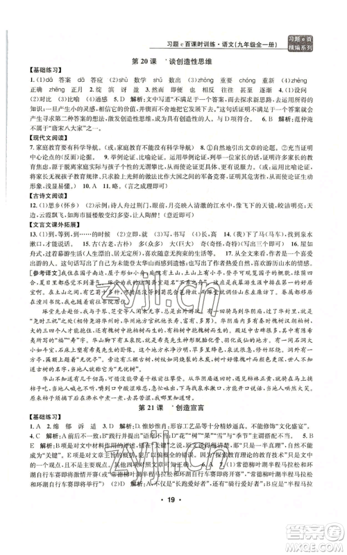 浙江工商大学出版社2022习题e百课时训练九年级语文人教版A版参考答案