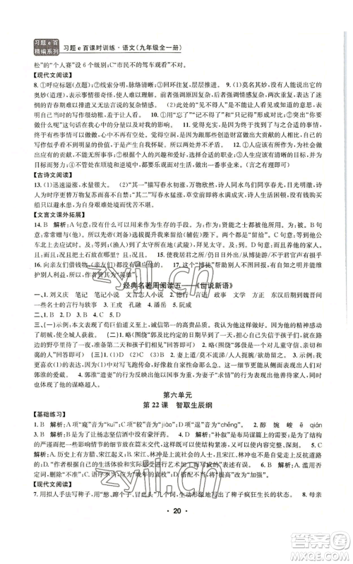 浙江工商大学出版社2022习题e百课时训练九年级语文人教版A版参考答案