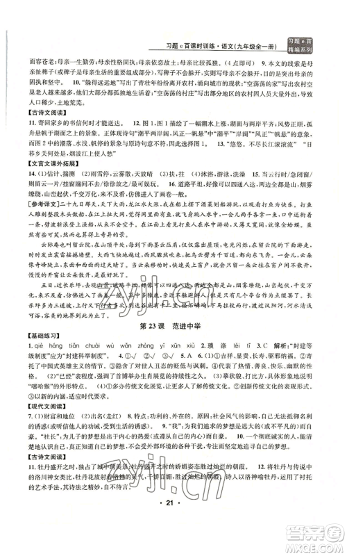 浙江工商大学出版社2022习题e百课时训练九年级语文人教版A版参考答案 浙江工商大学出版社2022习题e百课时训练九年级语文人教版A版参考答案