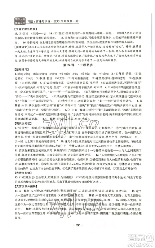 浙江工商大学出版社2022习题e百课时训练九年级语文人教版A版参考答案 浙江工商大学出版社2022习题e百课时训练九年级语文人教版A版参考答案