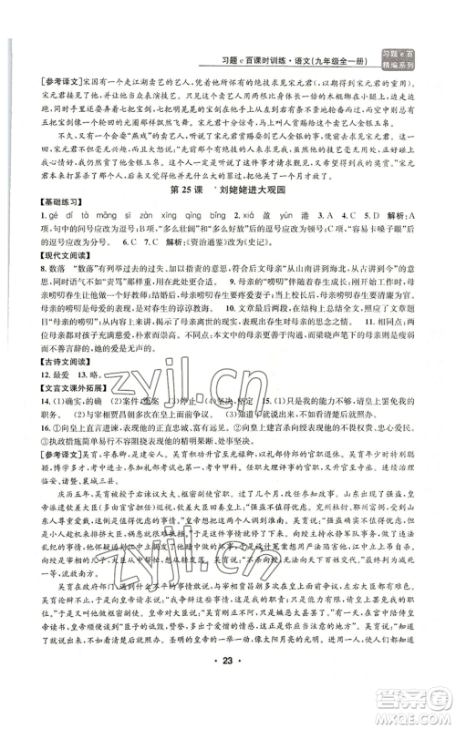 浙江工商大学出版社2022习题e百课时训练九年级语文人教版A版参考答案