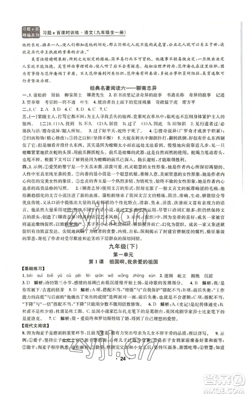 浙江工商大学出版社2022习题e百课时训练九年级语文人教版A版参考答案 浙江工商大学出版社2022习题e百课时训练九年级语文人教版A版参考答案