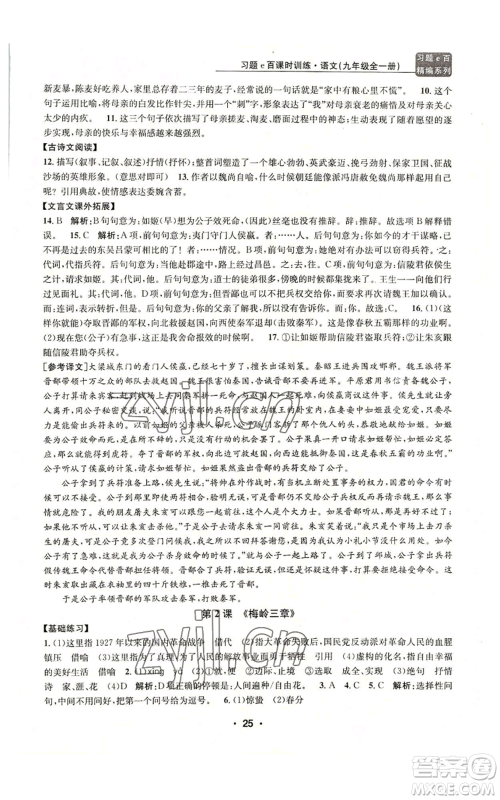 浙江工商大学出版社2022习题e百课时训练九年级语文人教版A版参考答案