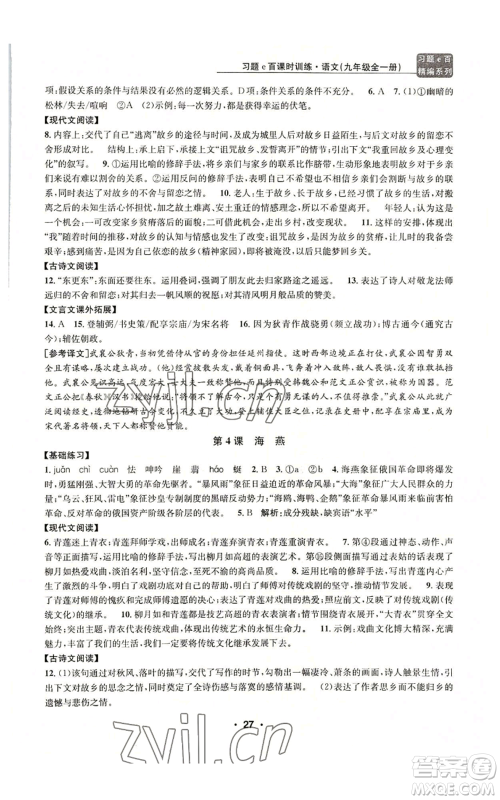 浙江工商大学出版社2022习题e百课时训练九年级语文人教版A版参考答案