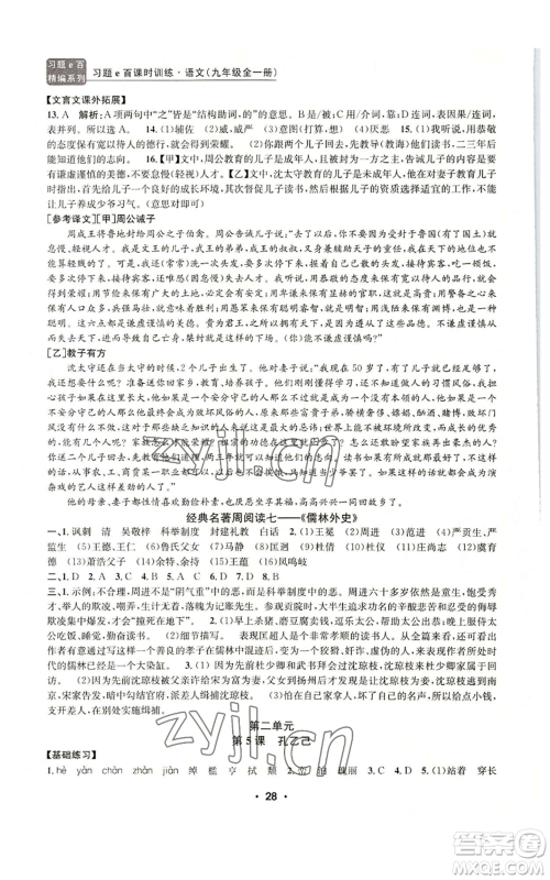 浙江工商大学出版社2022习题e百课时训练九年级语文人教版A版参考答案