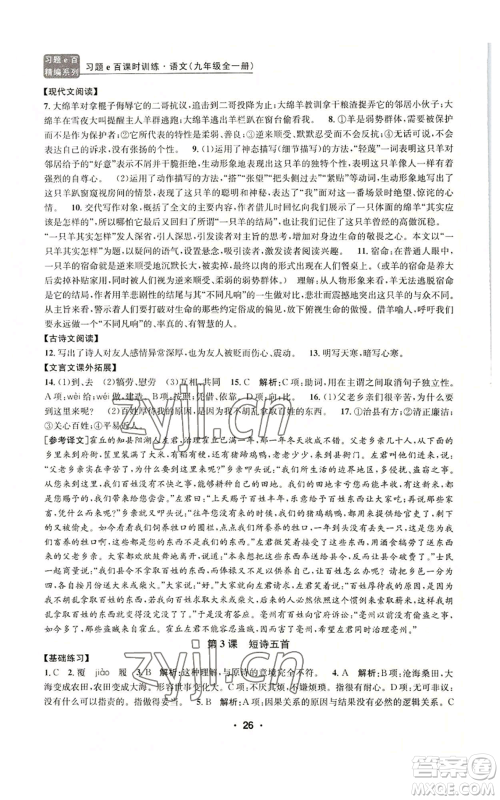 浙江工商大学出版社2022习题e百课时训练九年级语文人教版A版参考答案