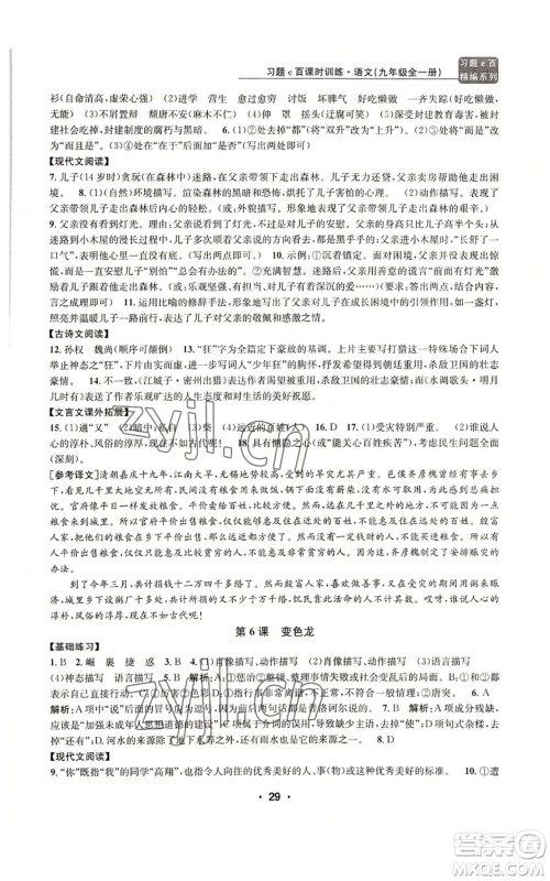 浙江工商大学出版社2022习题e百课时训练九年级语文人教版A版参考答案
