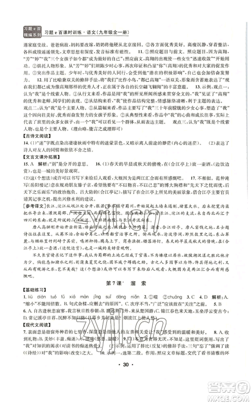 浙江工商大学出版社2022习题e百课时训练九年级语文人教版A版参考答案