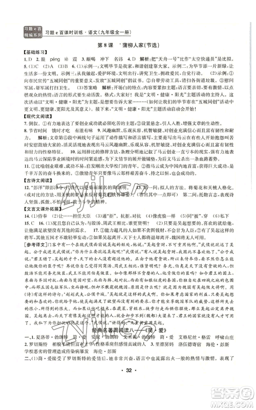 浙江工商大学出版社2022习题e百课时训练九年级语文人教版A版参考答案