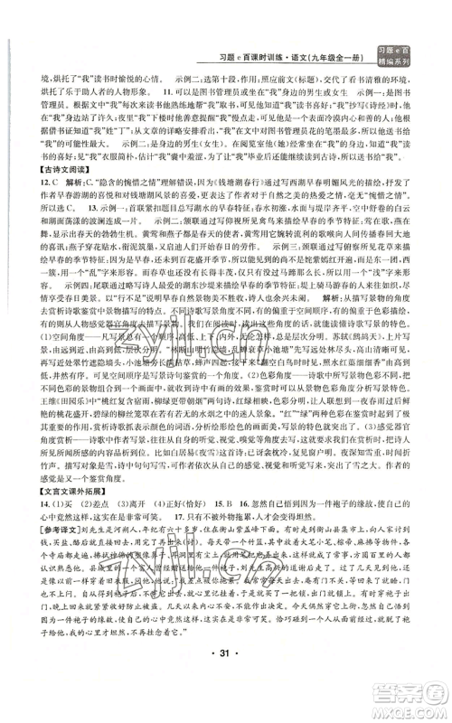 浙江工商大学出版社2022习题e百课时训练九年级语文人教版A版参考答案