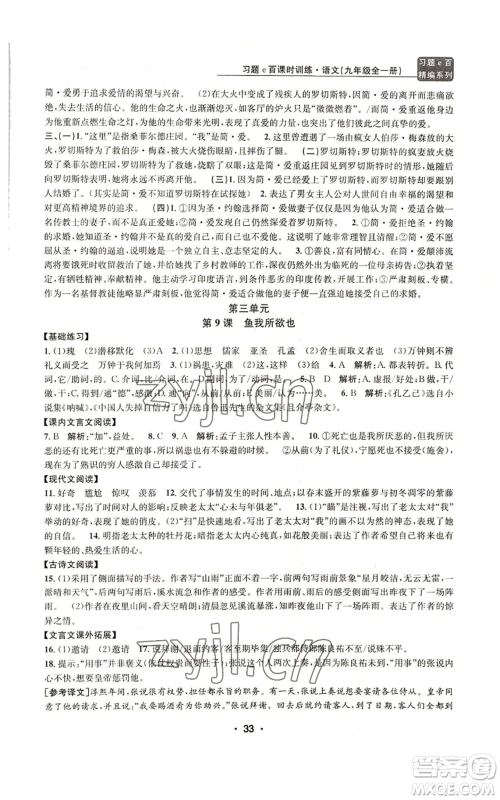 浙江工商大学出版社2022习题e百课时训练九年级语文人教版A版参考答案