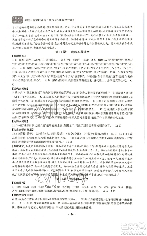 浙江工商大学出版社2022习题e百课时训练九年级语文人教版A版参考答案