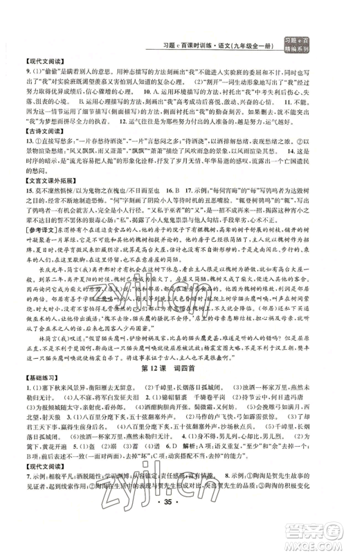 浙江工商大学出版社2022习题e百课时训练九年级语文人教版A版参考答案