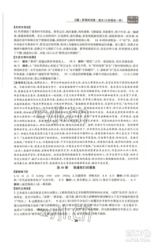 浙江工商大学出版社2022习题e百课时训练九年级语文人教版A版参考答案
