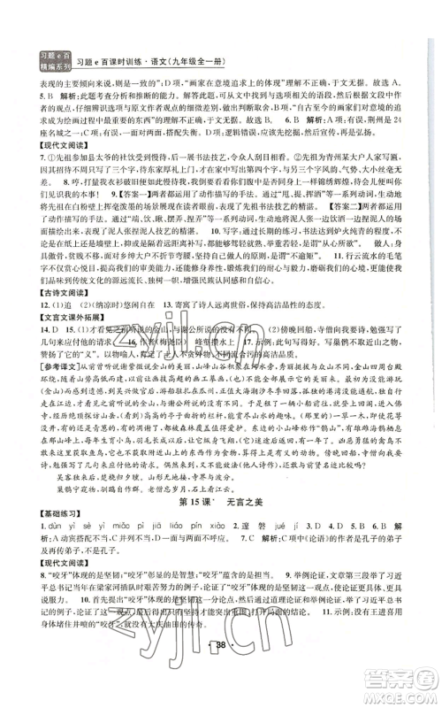 浙江工商大学出版社2022习题e百课时训练九年级语文人教版A版参考答案