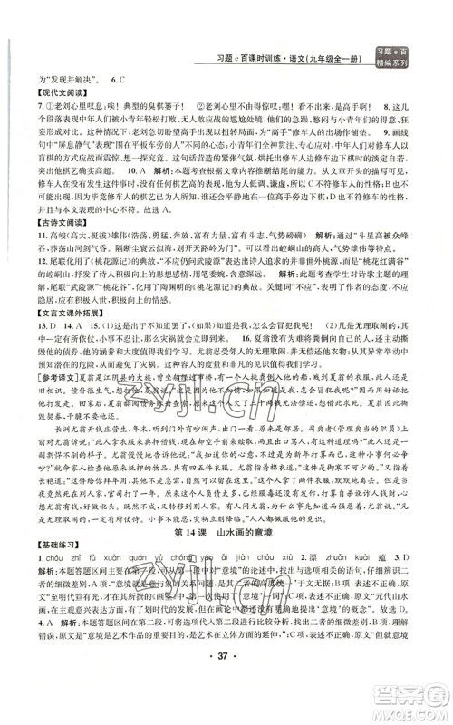 浙江工商大学出版社2022习题e百课时训练九年级语文人教版A版参考答案