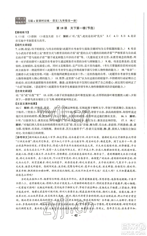 浙江工商大学出版社2022习题e百课时训练九年级语文人教版A版参考答案